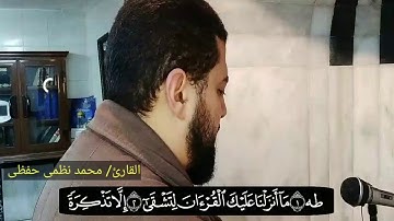 ما تيسر من سورة طه - القارئ/ محمد نظمى حفظى