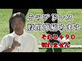 倉本昌弘プロ ドライバー飛ばすための土台作り セットアップ(正しいアドレス)