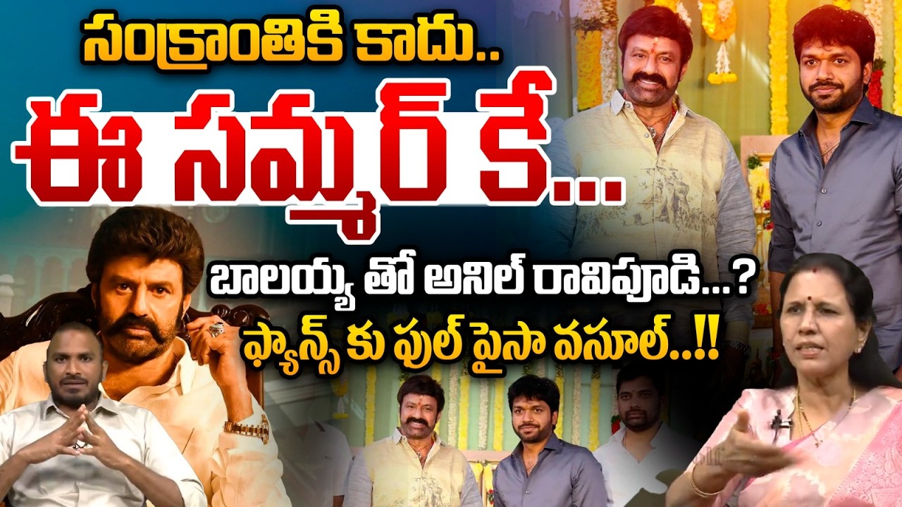 Balakrishna Box Office War : బాలయ్య తో అనిల్ రావిపూడి..?ఫ్యాన్స్ కు ఫుల్ పైసా వసూల్ | Wild Wolf V