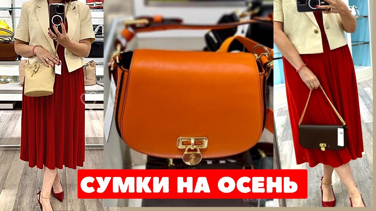 УДОБНЫЕ БАЗОВЫЕ СУМКИ ИЗ КОЖИ НА КАЖЛЫЙ ДЕНЬ ШОПИНГ ВЛОГ ТРЕНДЫ ОСЕНИ Ralph Loren Marc Jacob’s Guess