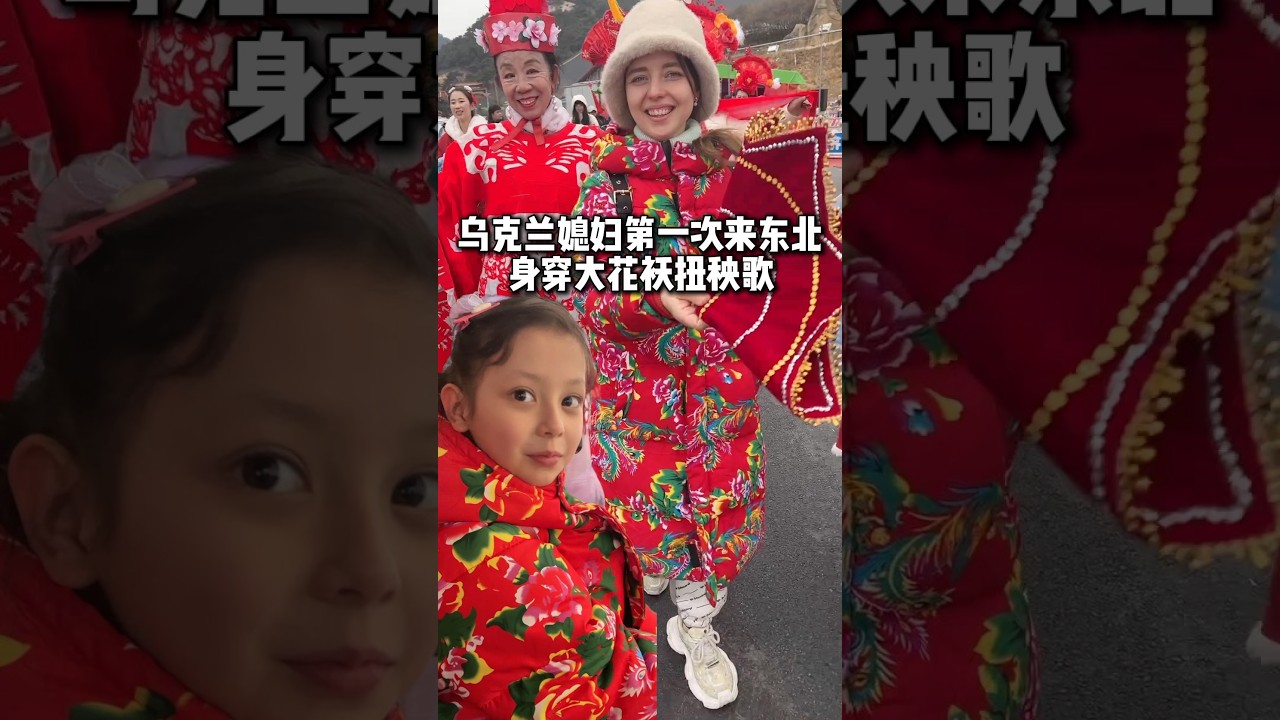 乌克兰媳妇第一次来东北过年！身穿大花袄扭秧歌，太喜庆了！