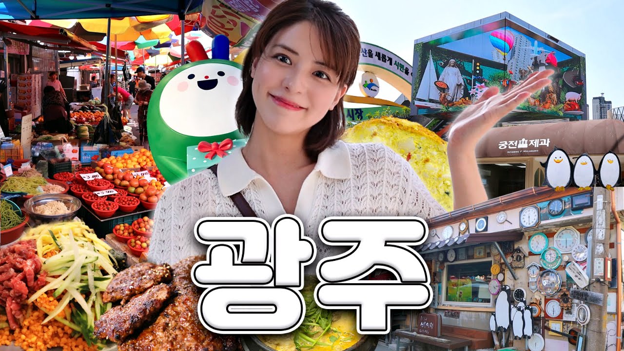 [SUB] 미나의 입맛을 사로 잡은, 맛의 고장 광주✨ | 펭귄마을, 궁전제과, 송정 5일장, 떡갈비, 오매나하우스, G.MAP