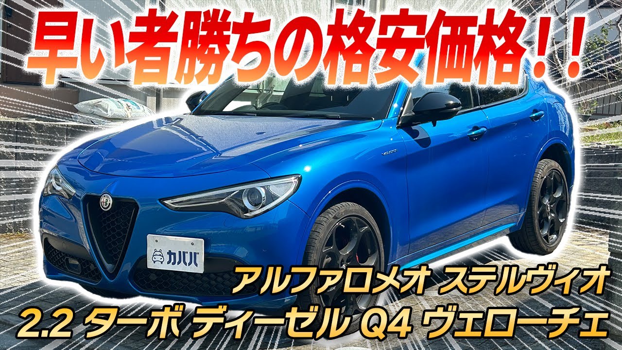 【ステルヴィオ2.2 ターボ ディーゼル Q4 ヴェローチェ】この値段はカババだけ！エレガントな仕様のイタリアのSUVがカババに登場！