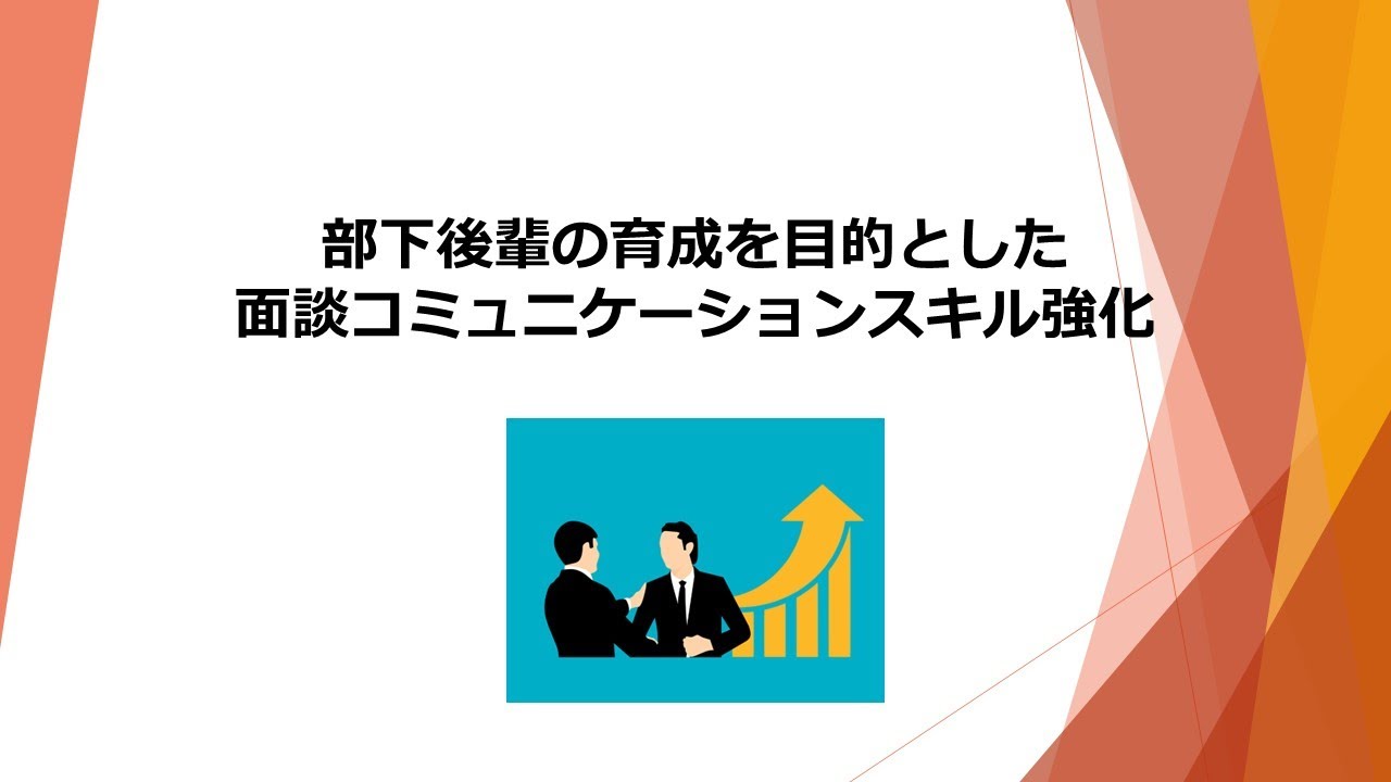 04 部下後輩の育成を目的とした面談コミュニケーションスキル強化