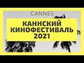 Каннский кинофестиваль 2021. Festival de Cannes 2021. Лучшие фильмы