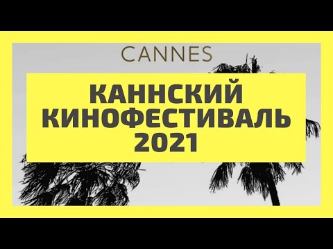 Бейне: Канн кинофестивалі-2012 қалай өтеді