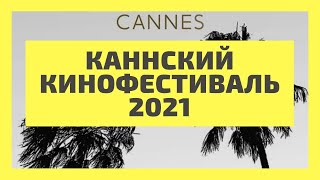 Каннский кинофестиваль 2021. Festival de Cannes 2021. Лучшие фильмы