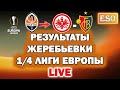 Результаты жеребьевки 1/4, 1/2 ЛИГИ ЕВРОПЫ ! РЕАКЦИЯ НА ЖРЕБИЙ