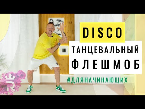 Легкий Танец Для Начинающих - Флешмоб В Стиле Disco Под Трек Village People - Ymca