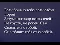 166 Если больно тебе