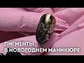 Пигменты в новогоднем маникюре