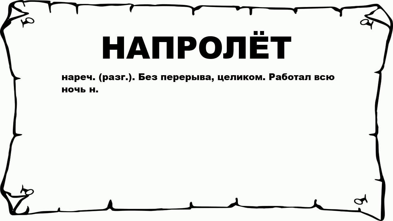 Что означает слово взяла. Напролет значение слова. Как написать напрокат. Ночь напролет значение. Что обозначает слово Прекат.