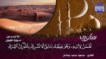 تلاوة فوق الوصف 💖 الشيخ محمود محمد رمضان (سورة لقمان ) | Mahmoud mohammed Ramadan