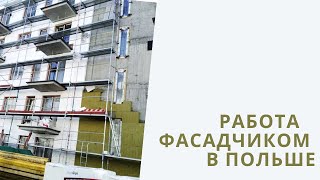 Работа для фасадчиков/Работа в Польше/ СТРОИТЕЛЬ /ФАСАДЧИК /Робота на будові\Работа на стройке