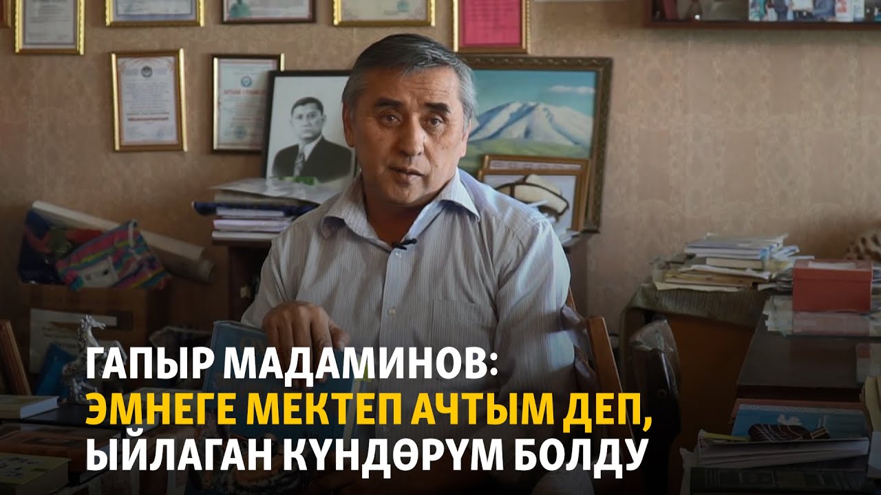 Гапыр Мадаминов: Эмнеге мектеп ачтым деп, ыйлаган күндөрүм болду | #Агай
