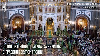 Проповедь Святейшего Патриарха Кирилла в праздник Святой Троицы