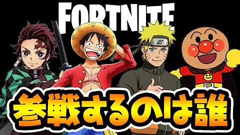 朗報 今後ナルト以外のアニメともコラボするかも フォートナイト Mp3