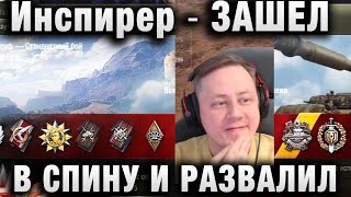 Инспирер ★ ЗАШЕЛ В СПИНУ И РАЗВАЛИЛ ★