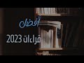 أكثر كتب غير روائية غيرت من تفكيري خلال سنة 2023