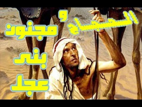 قصة الحجاج المضحكة مع مجنون بنى عجل الذى شتم الحجاج دون ان يعرف