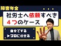 【忖度なし】自分で申請と社労士に依頼はどっちがイイ?!