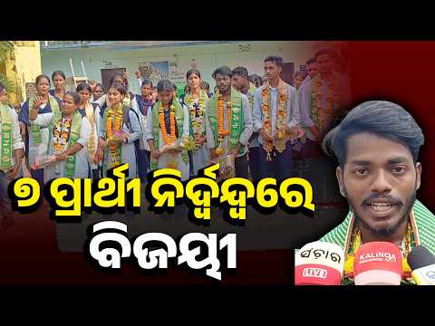 Student Union Election Update: ଆଳି ଲକ୍ଷ୍ମୀ ବରାହ କଲେଜ୍‌ରେ ୭ ପ୍ରାର୍ଥୀ Unopposed Winner