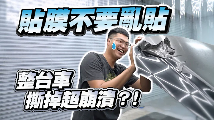 【巨將汽車】貼膜不要黑白貼！整台車撕掉差點崩潰？！ - 天天要聞