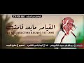 شيله روعه ابداع وتألق وذوق_ابو تركي التنني _عاد القيامه مابعد قامت_تصميم عقيل البرده mp3