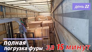 Полная погрузка фуры за 15 минут.