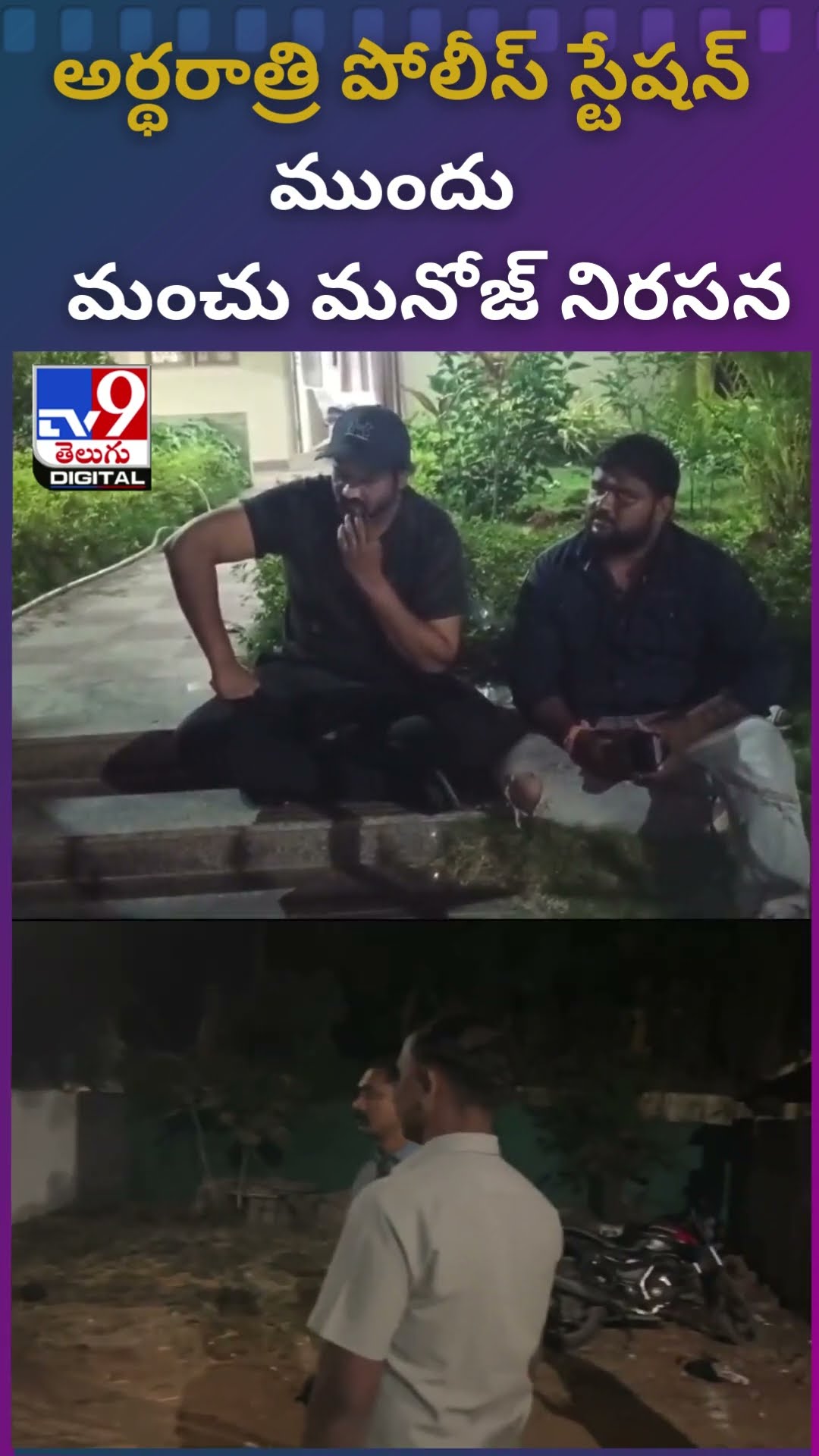పోలీస్‌ స్టేషన్ ముందు మంచు మనోజ్ నిరసన- TV9