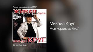 Video thumbnail of "Михаил Круг - Моя королева /live/ - После третьей ходки /2001/"