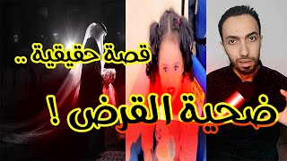 رحاب الزهراني ضـ ـحيـ ـة القرض و الأسيد قصة حقيقية