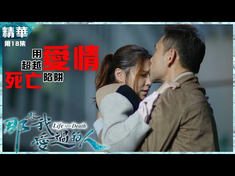 【那些我愛過的人】第18集精華 用愛情超越死亡陷阱
