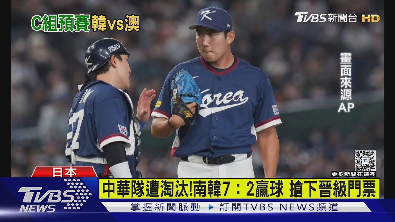 中華隊遭淘汰!南韓7:2贏球 搶下晉級門票｜TVBS新聞 @TVBSNEWS01