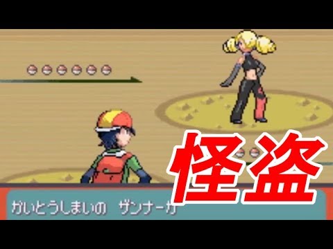 改造ポケモン 怪盗姉妹 ザンナー リオン 撃破 シリウス 36 Youtube