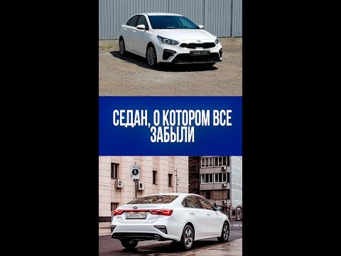 Никто не верит в этот седан, но он на самом деле дешевле и лучше: откройте секрет Kia Cerato 2020