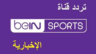 تردد قناة bein sport الاخباريه المفتوحه علي النايل سات
