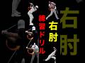 【ゴルフ】飛距離が伸びる右肘の使い方と練習ドリル #shorts #golf #ゴルフレッスン