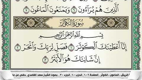 سورة الكوثر مكتوبة - سعد الغامدي | Surat Al-Kauthar - Saad Al Ghamdi