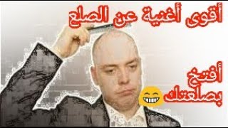 أقوى أغنية song ونشيدة عن الصلع 😁ياليتني أصلع😂أفتخر بصلعتك ولا تخجل##قناة همم وقيم