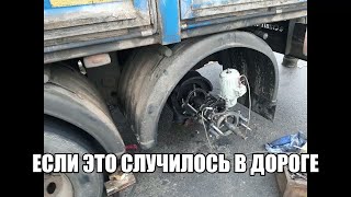 А если поломка прямо на трассе?