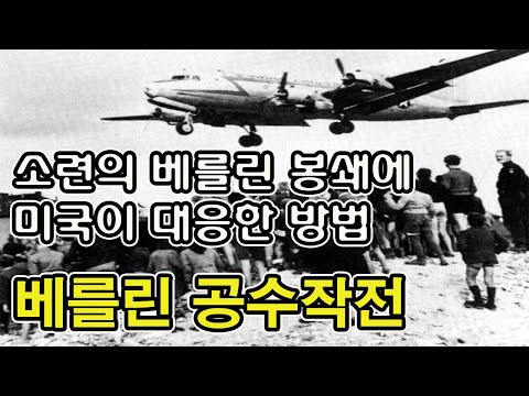 베를린 공수작전(Berlin Blockade and Berlin airlift)