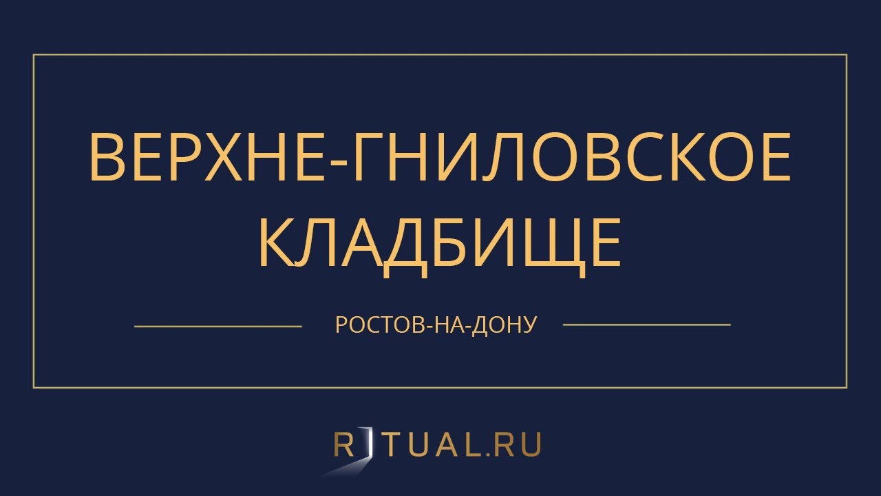 ВЕРХНЕ-ГНИЛОВСКОЕ КЛАДБИЩЕ - РИТУАЛЬНЫЕ УСЛУГИ ПОХОРОНЫ РОСТОВ-НА-ДОНУ ...