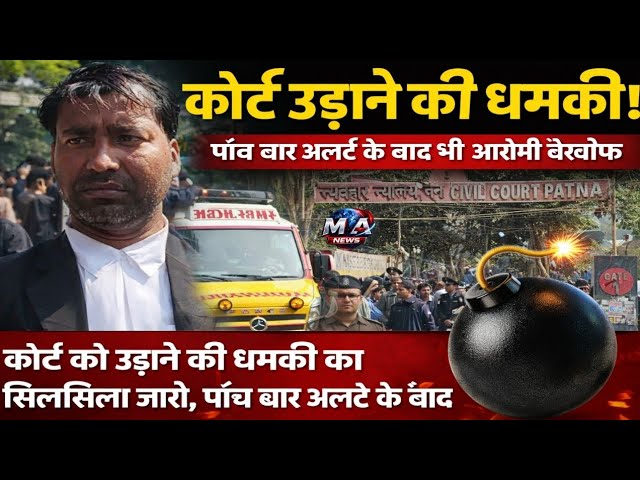 Rajdhani Patna: कोर्ट की सुरक्षा पर गंभीर सवाल, पांच धम/कियों के बाद भी खाली हाथ जांच एजेंसियां