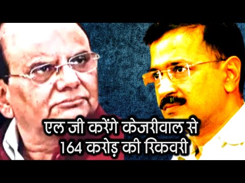 AAP के मुखिया अरविंद केजरीवाल को एक और झटका, 164 करोड़ रुपए का रिकवरी नोटिस जारी