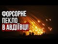 🔥РФ запустила ФОСФОРНІ БОМБИ на Авдіївку! Там пекло, зносять колони. Міст під Донецьком підірвали