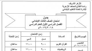 جدول امتحانات الصف الثالث الإبتدائي الترم الاول 2019 الأزهر الشريف