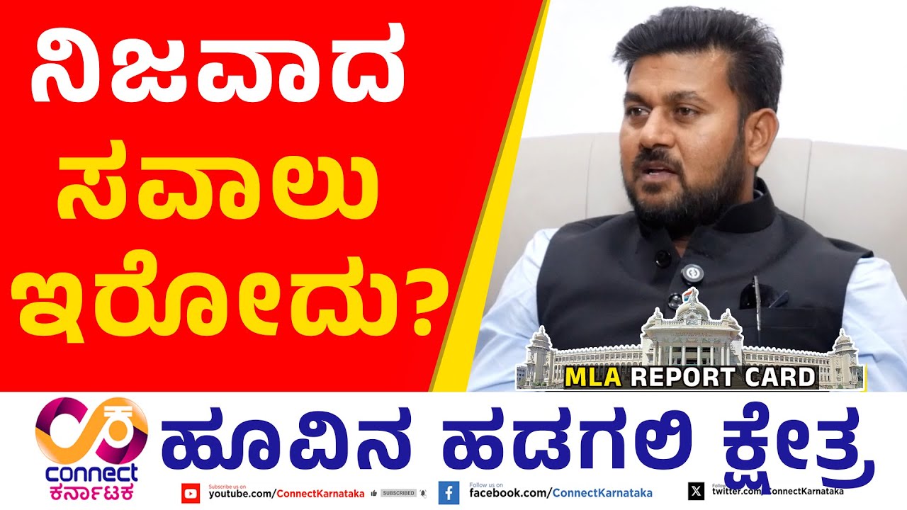 ನಿಜವಾದ ಸವಾಲು ಇರೋದು? | MLA Report Card | HuvinaHadagali | Krishna Nayaka | ConnectKarnataka
