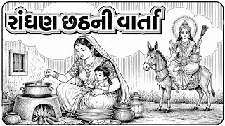 રાંધણ છઠની વાર્તા | Randhan Chhath Ni Varta | રાંધણ છઠ પૂજા વિધિ & માહાત્મ્ય | Randhan Chhath 2026