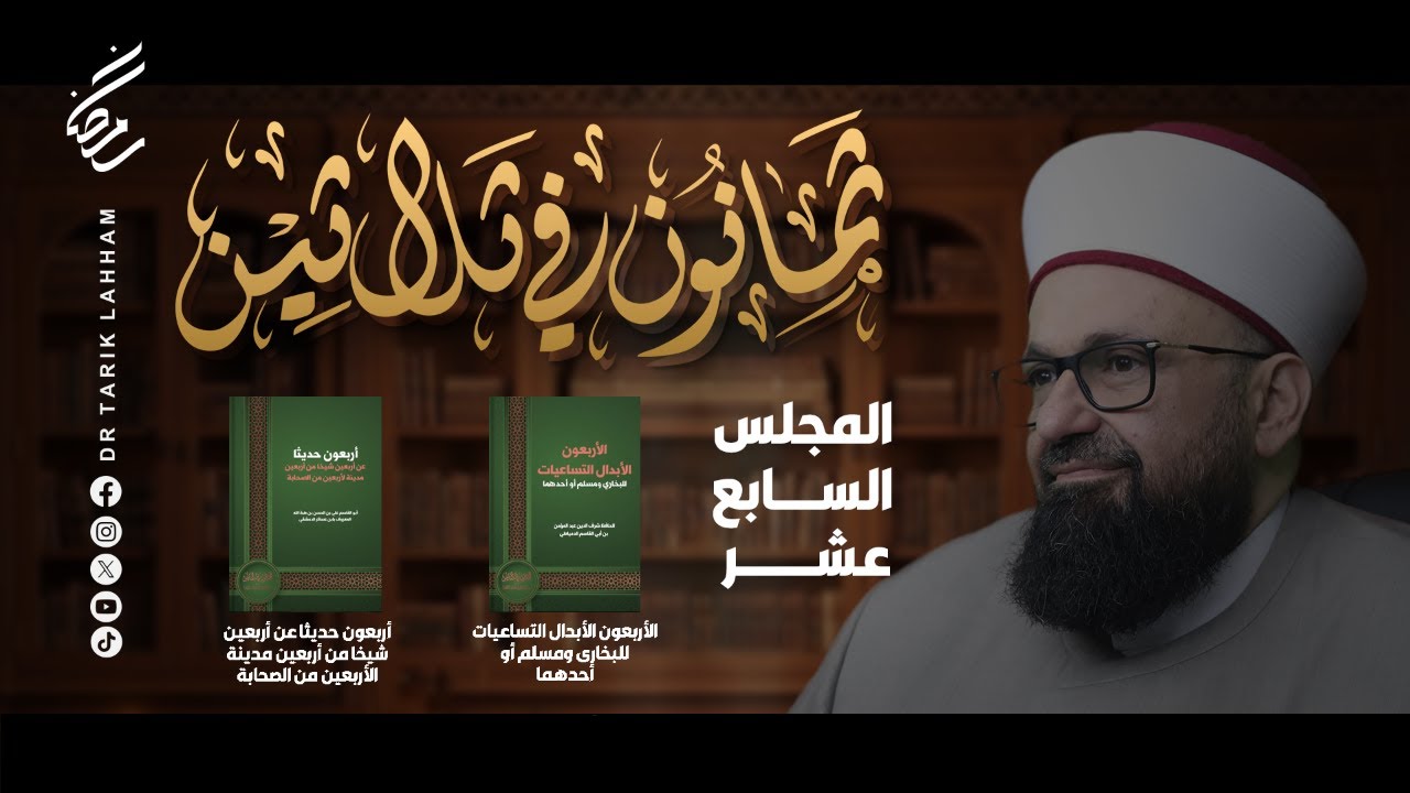 *ثمانون في ثلاثين - المجلس 17*